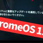 【Chromebook】待ってました！ChromeOS 117アップデート