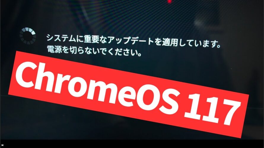【Chromebook】待ってました！ChromeOS 117アップデート