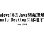 VirtualBox7.xのUbuntu DesktopにJava開発環境を移植する #linux #java #ubuntu22 #jdk #windows10 #virtualbox