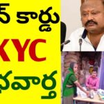 రేషన్ కార్డు E-KYC శుభవార్త//Ration card ekyc good news #rationcard #ekyc