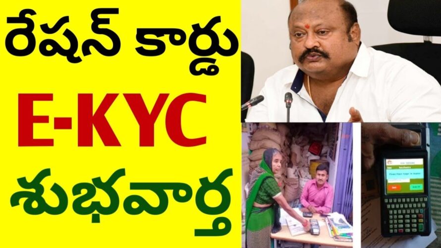 రేషన్ కార్డు E-KYC శుభవార్త//Ration card ekyc good news #rationcard #ekyc