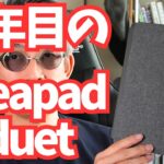 【Chromebook】４年目のideapad duetについて語ります