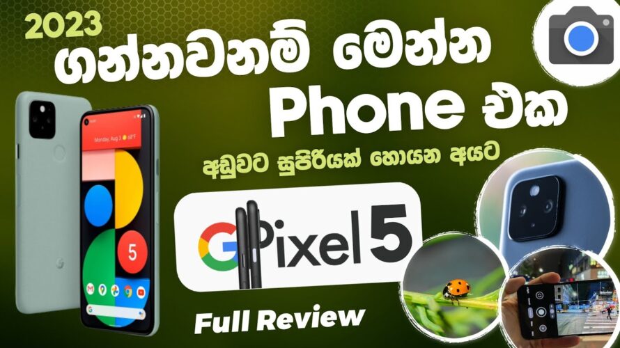 ගන්නවනම් මෙන්න Phone එක | Google Pixel 5 | Full Review | අඩුවට සුපිරියක් හොයන අයට | SL TEC MASTER