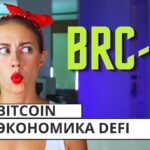 Что такое Bitcoin DeFi?