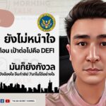 ยังไม่หนำใจ SEC เตือนเป้าต่อไป DEFI