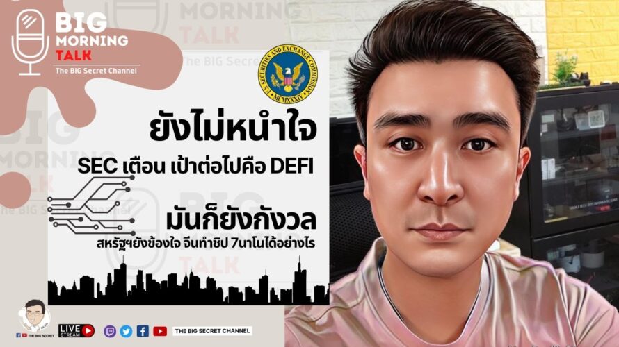 ยังไม่หนำใจ SEC เตือนเป้าต่อไป DEFI