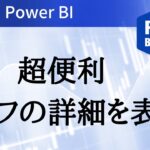 Power BIのドリルスルー