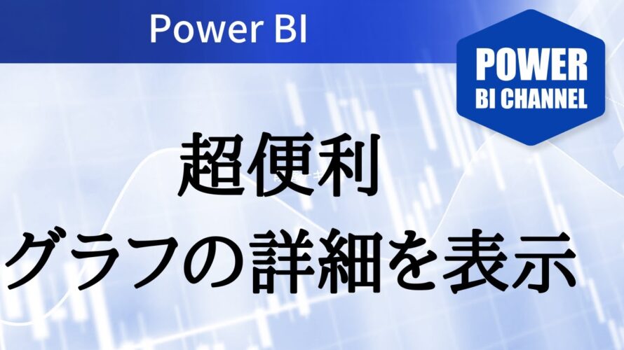 Power BIのドリルスルー
