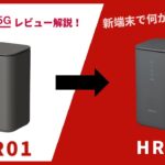【2023年最新】ドコモのホームルーターhome 5G HR02を解説！実機レビューで旧端末HR01との実測値も比較