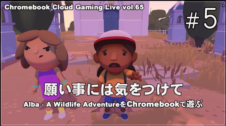 [Alba A Wildlife Adventure – 05] ChromebookとGeForce NOWでPCゲーム（@OfficeKabu. Cloud Gaming Live vol.65）