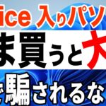 【要注意】Office入りのパソコンは絶対買うな！