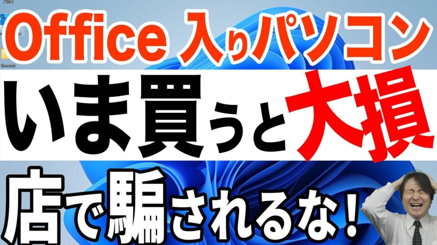 【要注意】Office入りのパソコンは絶対買うな!