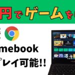 さあ🪙100円でゲームをしよう!!産廃Chromebookでもバリバリとゲームがプレイできます Xbox Cloud Gaming  まずはお試しを!!