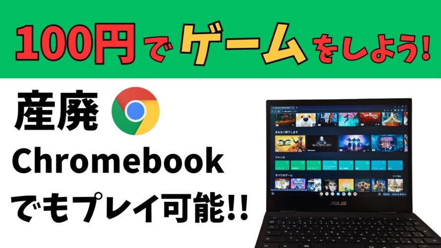 さあ🪙100円でゲームをしよう!!産廃Chromebookでもバリバリとゲームがプレイできます Xbox Cloud Gaming まずはお試しを!!
