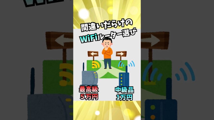 【最高級Wifiルーターは無駄?】間違いだらけのWifiルーター選び【受信能力が実は一番大切】#wifi #shorts #パソコン博士taiki