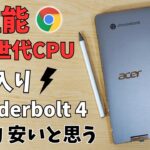 Acer Chromebook Spin 714 2023年版【開封】高性能 第13世代CPU & Thunderbolt 4搭載 高性能モデルが割りと安いと思います。買った人は見たことありません