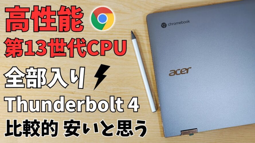 Acer Chromebook Spin 714 2023年版【開封】高性能 第13世代CPU & Thunderbolt 4搭載 高性能モデルが割りと安いと思います。買った人は見たことありません