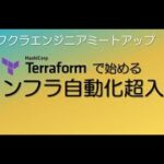 第64回 ニフクラエンジニアミートアップ