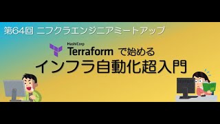 第64回 ニフクラエンジニアミートアップ