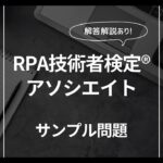 RPA技術者検定アソシエイト　サンプル問題