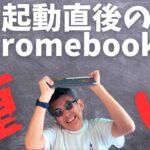 【Chromebook】起動直後って処理が重くないですか？