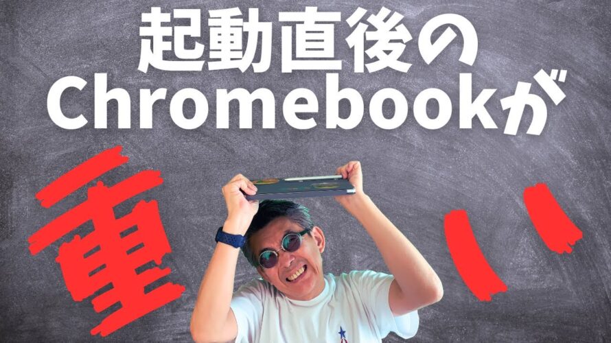 【Chromebook】起動直後って処理が重くないですか?