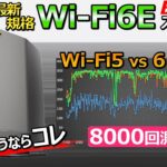 【速い！安い！】今後の業界標準Wi-Fi6E ルーターが誕生しました【バッファロー WSR-5400XE6 おすすめ】
