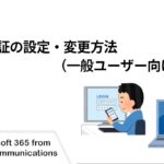 【Microsoft 365】多要素認証の設定・変更方法（一般ユーザー向け）