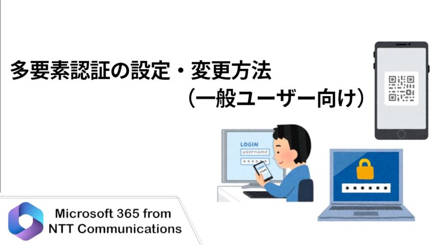【Microsoft 365】多要素認証の設定・変更方法(一般ユーザー向け)
