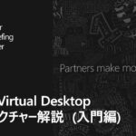 Azure Virtual Desktop アーキテクチャー解説 (入門編)