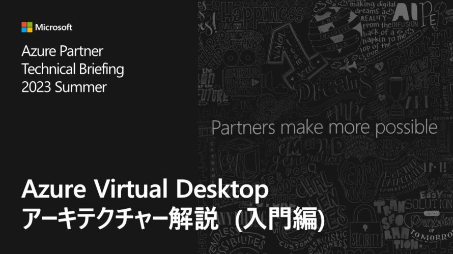 Azure Virtual Desktop アーキテクチャー解説 (入門編)