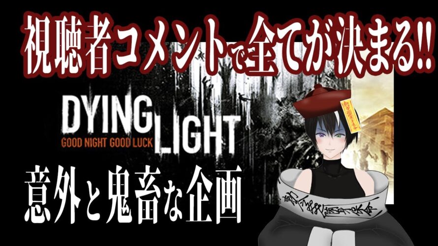 #ネタバレ注意 【#DyingLight】視聴者が決めたルールは絶対!?《#vtuber #キョンシー #完全初見 #初見さん大歓迎 #rom勢大歓迎 #海外勢大歓迎 》