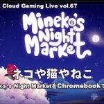 [Mineko’s Night Market 01] ChromebookとXbox Cloud GamingでPCゲーム（@OfficeKabu. Cloud Gaming Live vol.67）