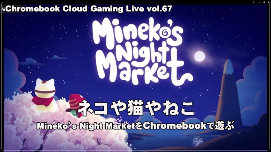 [Mineko’s Night Market 01] ChromebookとXbox Cloud GamingでPCゲーム（@OfficeKabu. Cloud Gaming Live vol.67）