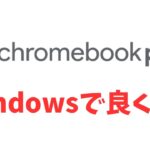 ついにきたハイエンドChromebook シリーズ 【Chromebook Plus】 永遠のテーマに挑むGoogleの新しい提案 結局、Windowsで良くね？の一言で一蹴されそう・・・😂