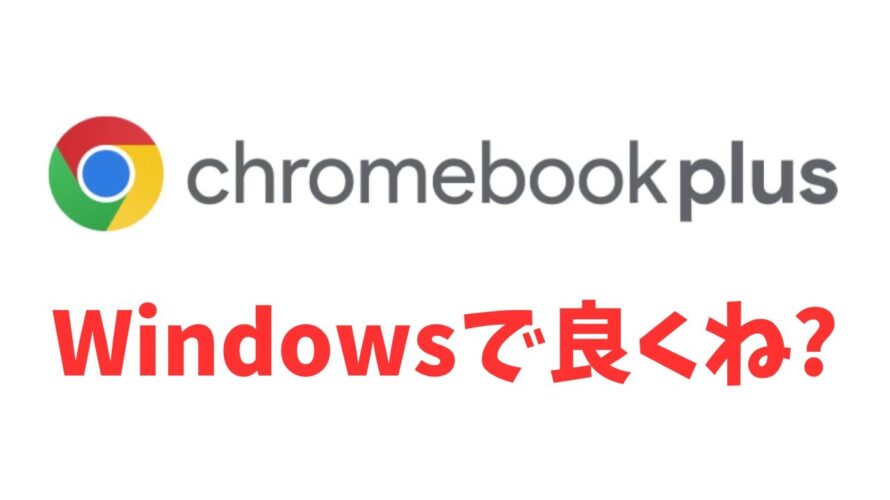 ついにきたハイエンドChromebook シリーズ 【Chromebook Plus】 永遠のテーマに挑むGoogleの新しい提案 結局、Windowsで良くね?の一言で一蹴されそう・・・😂