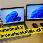 産廃Chromebookが苦戦した激重オンラインミーティングやリモートデスクトップをハイスペックChromebook Plusで試してみた？ 改善された？🤔