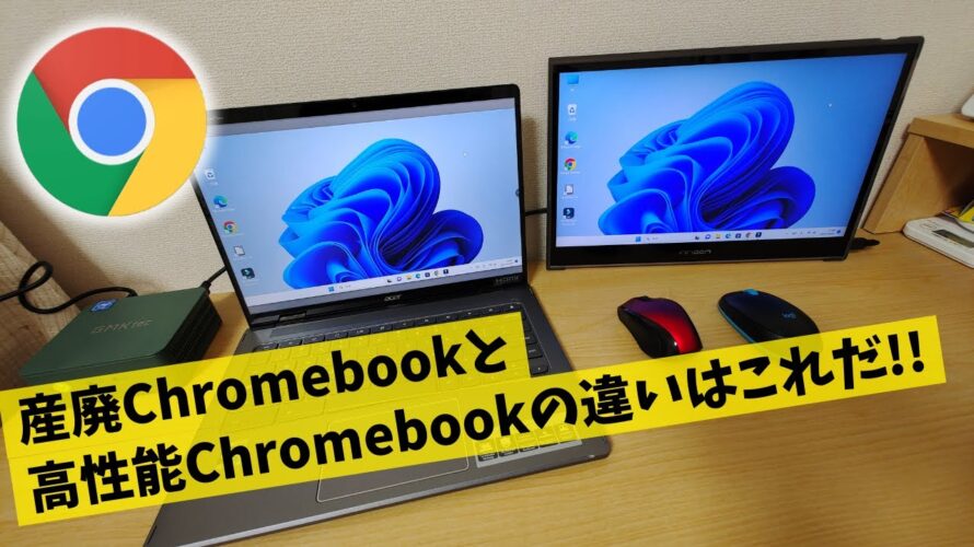 産廃Chromebookが苦戦した激重オンラインミーティングやリモートデスクトップをハイスペックChromebook Plusで試してみた? 改善された?🤔