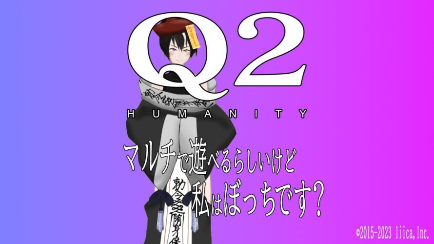 #ネタバレ注意【#Q2 HUMANITY】私はぼっちに進んでしまうようだ《#vtuber #キョンシー #初見さん大歓迎 #完全初見 #rom勢大歓迎 #海外勢大歓迎》