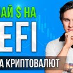 Учись ЗАРАБАТЫВАТЬ в КРИПТЕ! DeFi — Основа, о Которой НЕ ГОВОРЯТ