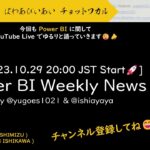 [YouTube Live] Power BI Weekly News 98 – デザインには理由と深い思いがあって、それを知るのはとってもいい勉強になるって話