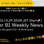 [YouTube Live] Power BI Weekly News 98 – デザインには理由と深い思いがあって、それを知るのはとってもいい勉強になるって話