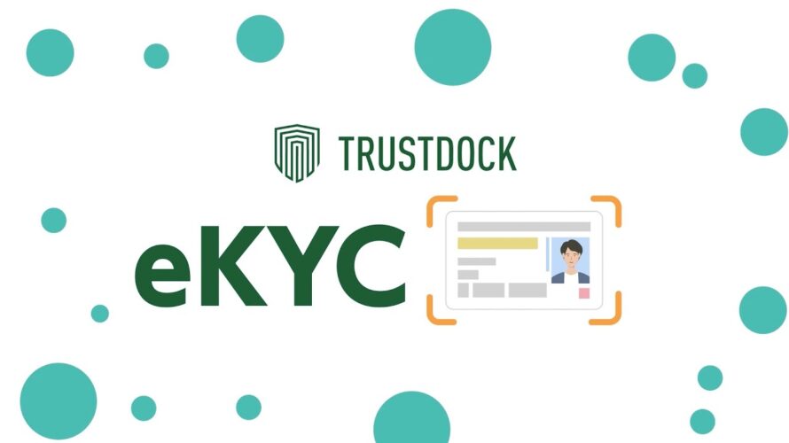 「eKYCって何だっけ?」身分証チェックがラクになるオンライン本人確認サービス【TRUSTDOCK】
