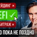 САМЫЙ ПРИБЫЛЬНЫЙ ЗАРАБОТОК в КРИПТЕ – DeFi для Новичков