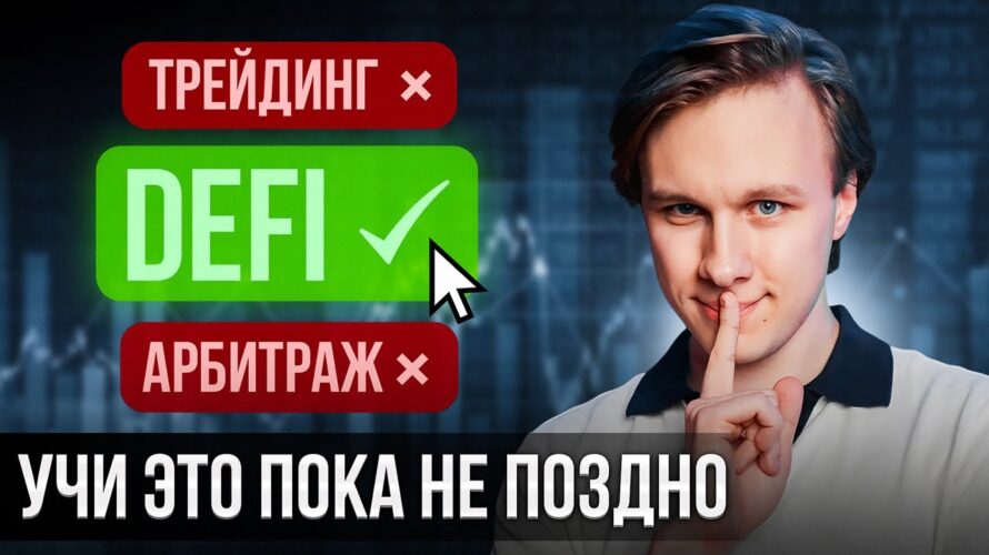 САМЫЙ ПРИБЫЛЬНЫЙ ЗАРАБОТОК в КРИПТЕ – DeFi для Новичков