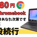 8,280円 中古Chromebook【開封】まだまだ現役!! 低スペックですが価格を考えればまだまだ利用価値はあります。更新期限も延長されて現役続行確定です ライトな使い方コスパ重視で検討してみては