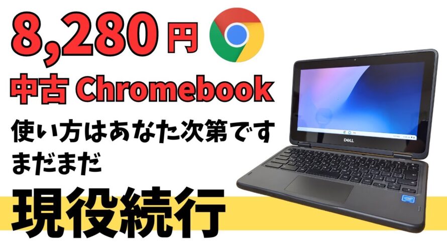 8,280円 中古Chromebook【開封】まだまだ現役!! 低スペックですが価格を考えればまだまだ利用価値はあります。更新期限も延長されて現役続行確定です ライトな使い方コスパ重視で検討してみては