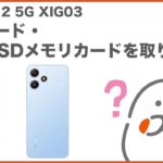 【Redmi 12 5G XIG03】SIMカード・microSDメモリカードを取り付ける(au公式)