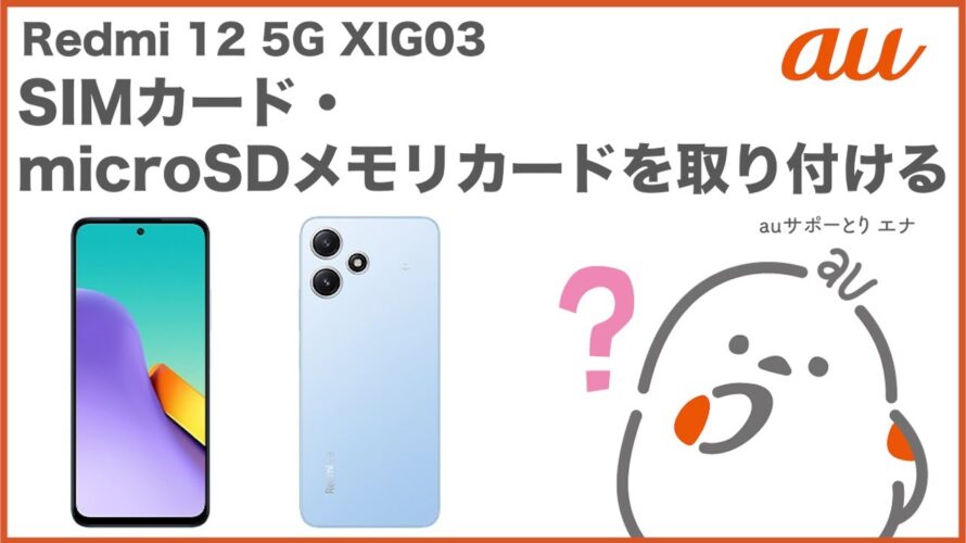 【Redmi 12 5G XIG03】SIMカード・microSDメモリカードを取り付ける(au公式)