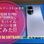 OPPO Reno 10 Pro 5G SoftBank版に楽天モバイルのデータSIMを挿してみた!!📱📲🙄🤗🐬🐬【2023/10/11収録】
